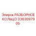 3363097905 РАЗБОРНОЕ КОЛЬЦО Epiroc