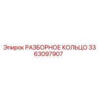 3363097907 РАЗБОРНОЕ КОЛЬЦО Epiroc