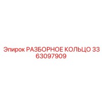 3363097909 РАЗБОРНОЕ КОЛЬЦО Epiroc