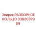 3363097909 РАЗБОРНОЕ КОЛЬЦО Epiroc