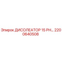 2200640508 ДИСОЛЕАТОР 15 РН… Epiroc