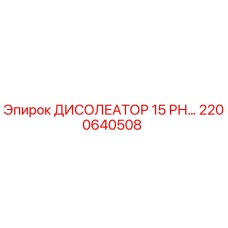 2200640508 ДИСОЛЕАТОР 15 РН… Epiroc