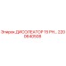 2200640508 ДИСОЛЕАТОР 15 РН… Epiroc