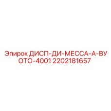 2202181657 ДИСП-ДИ-МЕССА-А-ВУОТО-4001 Epiroc