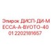 2202181657 ДИСП-ДИ-МЕССА-А-ВУОТО-4001 Epiroc