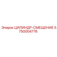 5750004776 ЦИЛИНДР-СМЕЩЕНИЕ Epiroc