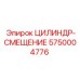 5750004776 ЦИЛИНДР-СМЕЩЕНИЕ Epiroc