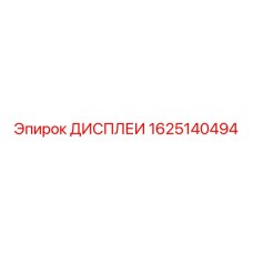 1625140494 ДИСПЛЕИ Epiroc