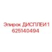 1625140494 ДИСПЛЕИ Epiroc