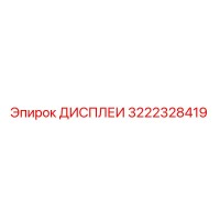 3222328419 ДИСПЛЕИ Epiroc