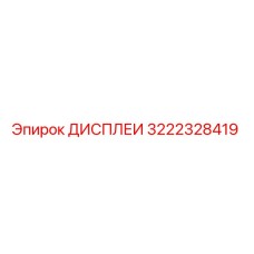 3222328419 ДИСПЛЕИ Epiroc