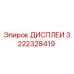3222328419 ДИСПЛЕИ Epiroc