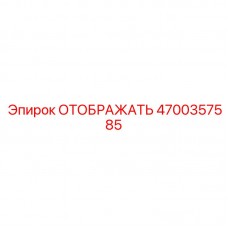 4700357585 ОТОБРАЖАТЬ Epiroc
