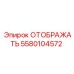 Фото дисплея Epiroc с номером детали 5580104572 для буровых установок