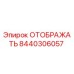 8440306057 ОТОБРАЖАТЬ Epiroc