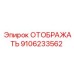 9106233562 ОТОБРАЖАТЬ Epiroc