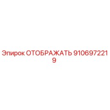 9106972219 ОТОБРАЖАТЬ Epiroc
