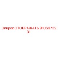9106973231 ОТОБРАЖАТЬ Epiroc