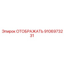 9106973231 ОТОБРАЖАТЬ Epiroc