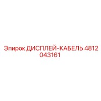 4812043161 ДИСПЛЕЙ-КАБЕЛЬ Epiroc