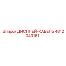 4812043161 ДИСПЛЕЙ-КАБЕЛЬ Epiroc