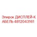 4812043161 ДИСПЛЕЙ-КАБЕЛЬ Epiroc