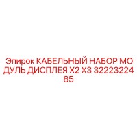 3222322485 КАБЕЛЬНЫЙ НАБОР МОДУЛЬ ДИСПЛЕЯ X2 X3 Epiroc