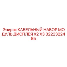 Кабельный набор X2 X3 арт.3222322485