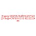 Кабельный набор X2 X3 арт.3222322485