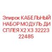 Кабельный набор X2 X3 арт.3222322485
