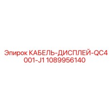 1089956140 КАБЕЛЬ-ДИСПЛЕЙ-QC4001-J1 (Epiroc)