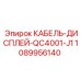 1089956140 КАБЕЛЬ-ДИСПЛЕЙ-QC4001-J1 (Epiroc)