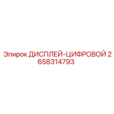 2658314793 ДИСПЛЕЙ-ЦИФРОВОЙ Epiroc