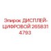 2658314793 ДИСПЛЕЙ-ЦИФРОВОЙ Epiroc