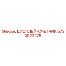 5730022275 ДИСПЛЕЙ-СЧЕТЧИК Epiroc