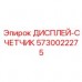 5730022275 ДИСПЛЕЙ-СЧЕТЧИК Epiroc