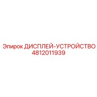 4812011939 ДИСПЛЕЙ-УСТРОЙСТВО Epiroc