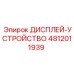 4812011939 ДИСПЛЕЙ-УСТРОЙСТВО Epiroc
