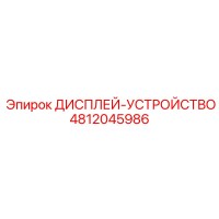 4812045986 ДИСПЛЕЙ-УСТРОЙСТВО Epiroc