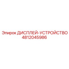 4812045986 ДИСПЛЕЙ-УСТРОЙСТВО Epiroc