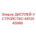 4812045986 ДИСПЛЕЙ-УСТРОЙСТВО Epiroc