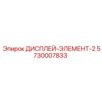 5730007833 ДИСПЛЕЙ-ЭЛЕМЕНТ-2 Epiroc