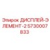 5730007833 ДИСПЛЕЙ-ЭЛЕМЕНТ-2 Epiroc