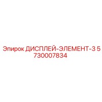 5730007834 ДИСПЛЕЙ-ЭЛЕМЕНТ-3 Epiroc