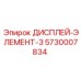 5730007834 ДИСПЛЕЙ-ЭЛЕМЕНТ-3 Epiroc