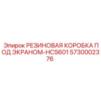 5730002376 РЕЗИНОВАЯ КОРОБКА ПОД ЭКРАНОМ-HCS601 Epiroc