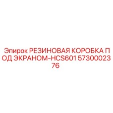 5730002376 РЕЗИНОВАЯ КОРОБКА ПОД ЭКРАНОМ-HCS601 Epiroc