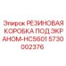 5730002376 РЕЗИНОВАЯ КОРОБКА ПОД ЭКРАНОМ-HCS601 Epiroc