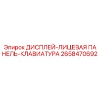 2658470692 ДИСПЛЕЙ-ЛИЦЕВАЯ ПАНЕЛЬ-КЛАВИАТУРА Epiroc