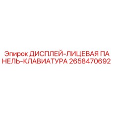 2658470692 ДИСПЛЕЙ-ЛИЦЕВАЯ ПАНЕЛЬ-КЛАВИАТУРА Epiroc